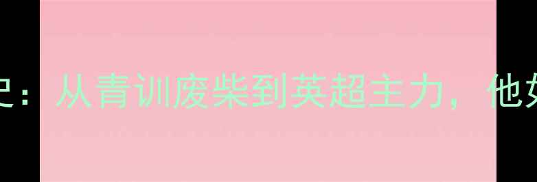 图片 🔥职业球员McNamee的7年逆袭史：从青训废柴到英超主力，他如何用3个训练方法碾压对手？1