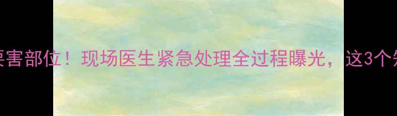 图片 🔥职业球员被踢中要害部位！现场医生紧急处理全过程曝光，这3个知识点必须知道！🔥