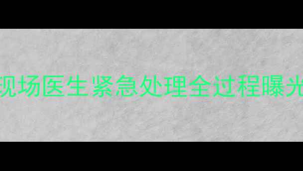 图片 🔥职业球员被踢中要害部位！现场医生紧急处理全过程曝光，这3个知识点必须知道！🔥1