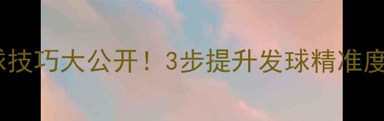 图片 🔥肖杰羽毛球发球技巧大公开！3步提升发球精准度，进阶教学必看1