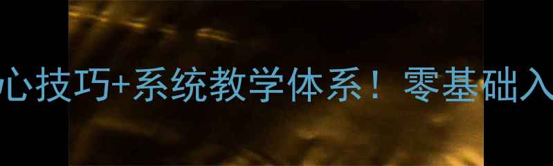 图片 🔥肖杰羽毛球课堂｜6大核心技巧+系统教学体系！零基础入门到职业级提升全攻略🏸1