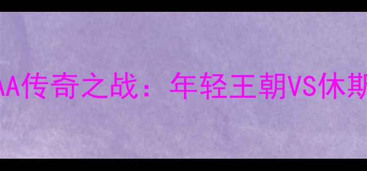 图片 🔥肯塔基VS休斯敦终极对决！NCAA传奇之战：年轻王朝VS休斯顿铁血豪强，你押注哪支队伍？