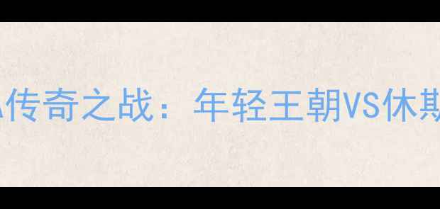 图片 🔥肯塔基VS休斯敦终极对决！NCAA传奇之战：年轻王朝VS休斯顿铁血豪强，你押注哪支队伍？1