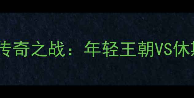 图片 🔥肯塔基VS休斯敦终极对决！NCAA传奇之战：年轻王朝VS休斯顿铁血豪强，你押注哪支队伍？2