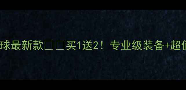 图片 🔥胜利特惠羽毛球最新款🏸🔥买1送2！专业级装备+超值攻略全公开✨1