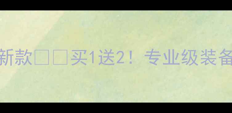 图片 🔥胜利特惠羽毛球最新款🏸🔥买1送2！专业级装备+超值攻略全公开✨2