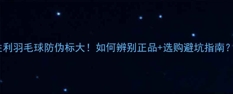 图片 🔥胜利羽毛球防伪标大！如何辨别正品+选购避坑指南？🏸1