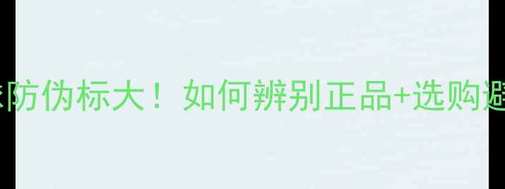 图片 🔥胜利羽毛球防伪标大！如何辨别正品+选购避坑指南？🏸2