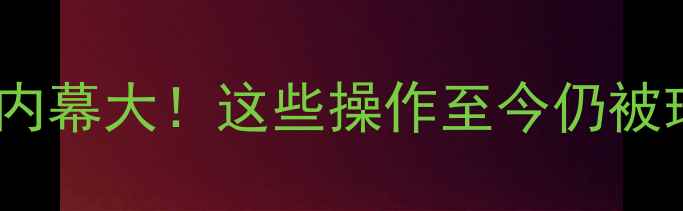 图片 🔥自由球员转会内幕大！这些操作至今仍被球迷津津乐道🔥1