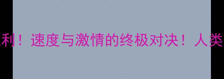 图片 🔥自行车VS法拉利！速度与激情的终极对决！人类运动科技天花板