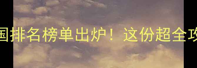 图片 🔥航宇羽毛球最新全国排名榜单出炉！这份超全攻略助你快速提升球技