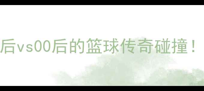 图片 🔥艾弗森VS库里：90后vs00后的篮球传奇碰撞！谁才是时代王者？🏀
