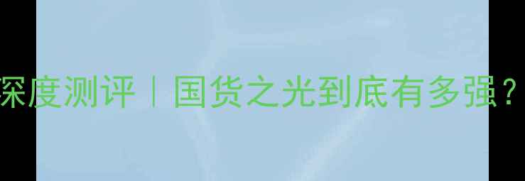 图片 🔥艾迪宝羽毛球拍40系列深度测评｜国货之光到底有多强？打完这局我彻底入坑了！