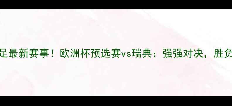 图片 🔥芬兰女足最新赛事！欧洲杯预选赛vs瑞典：强强对决，胜负难料！🔥