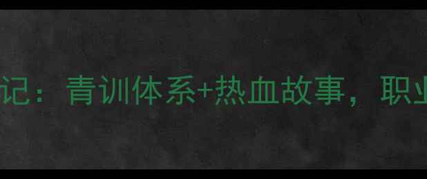 图片 🔥苏宁U23球员成长记：青训体系+热血故事，职业球员的通关秘籍🔥