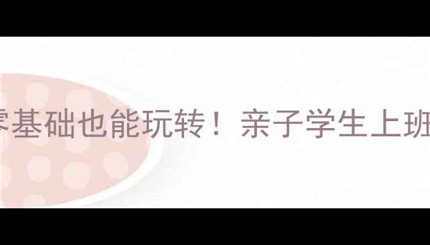 图片 🔥苏州羽毛球暑期必看零基础也能玩转！亲子学生上班族专属暑期班全攻略🏸2