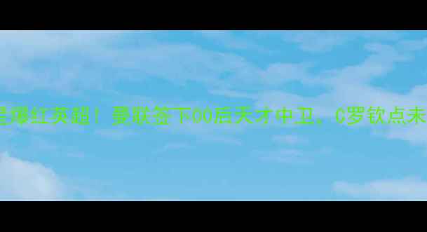 图片 🔥苏超新星爆红英超！曼联签下00后天才中卫，C罗钦点未来队长🔥1