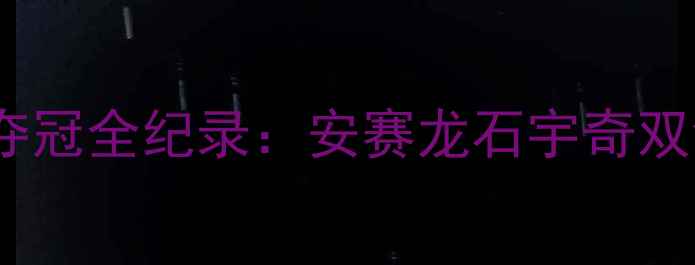 图片 🔥苏迪曼杯封神！中国羽毛球队亚运夺冠全纪录：安赛龙石宇奇双剑合璧，东京奥运争金秘籍大公开！1