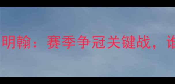 图片 🔥英冠焦点战｜查尔顿vs伯明翰：赛季争冠关键战，谁将率先撕开英超大门？🔥2