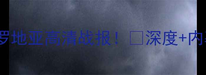图片 🔥英格兰vs克罗地亚高清战报！🔥深度+内幕+球迷必看！