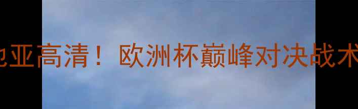 图片 🔥英格兰vs克罗地亚高清！欧洲杯巅峰对决战术全复盘🇬🇧🇭🇷2