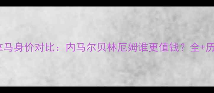 图片 🔥英格兰vs巴拿马身价对比：内马尔贝林厄姆谁更值钱？全+历史交锋数据！1