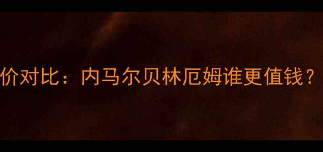 图片 🔥英格兰vs巴拿马身价对比：内马尔贝林厄姆谁更值钱？全+历史交锋数据！2