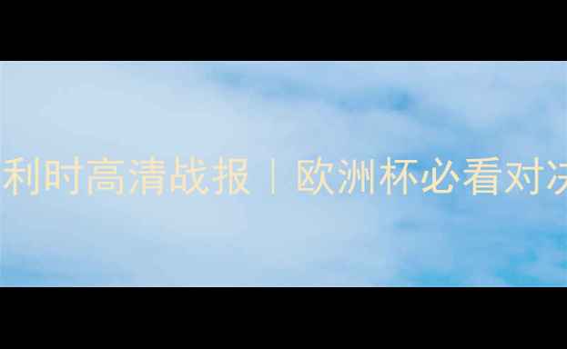 图片 🔥英格兰vs比利时高清战报｜欧洲杯必看对决深度！⚽️2