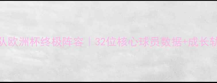 图片 🔥英格兰国家队欧洲杯终极阵容｜32位核心球员数据+成长轨迹全公开🇬🇧