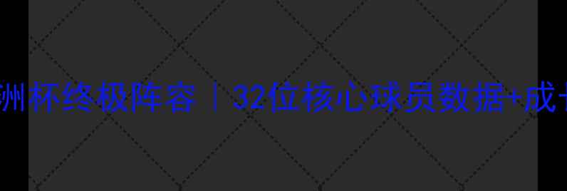 图片 🔥英格兰国家队欧洲杯终极阵容｜32位核心球员数据+成长轨迹全公开🇬🇧1