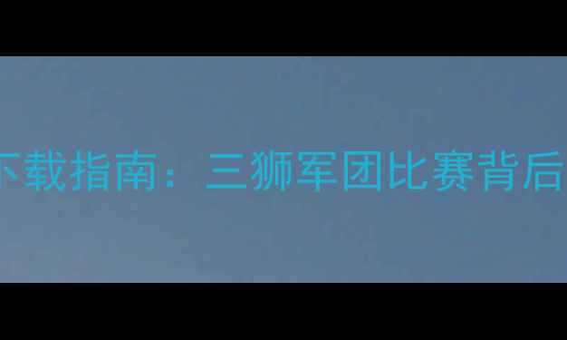 图片 🔥英格兰国歌下载指南：三狮军团比赛背后的热血瞬间！1