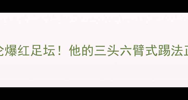 图片 🔥英格兰新星张伯伦爆红足坛！他的三头六臂式踢法正在颠覆足球认知🔥