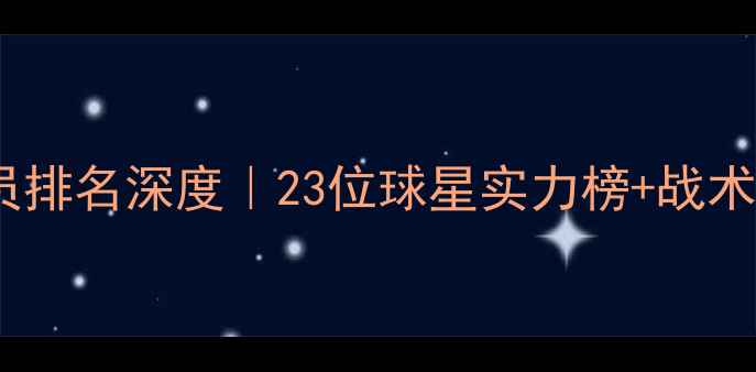 图片 🔥英格兰足球球员排名深度｜23位球星实力榜+战术价值全公开🇬🇧1