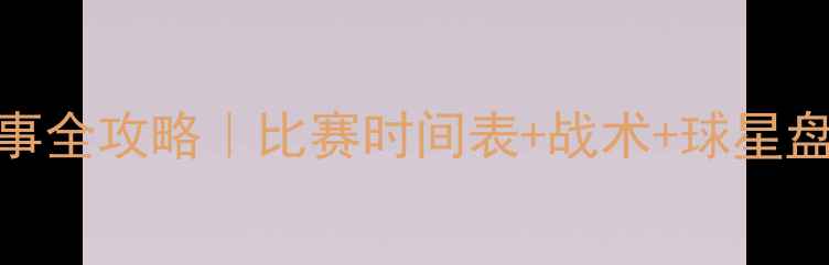 图片 🔥英格兰队赛季赛事全攻略｜比赛时间表+战术+球星盘点（附观赛指南）