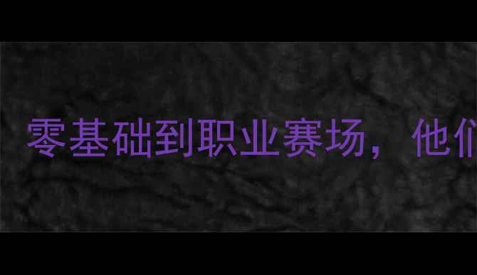 图片 🔥英超业余球员逆袭记！零基础到职业赛场，他们的故事让你热血沸腾🔥