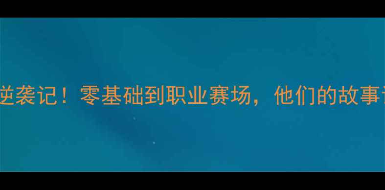 图片 🔥英超业余球员逆袭记！零基础到职业赛场，他们的故事让你热血沸腾🔥2