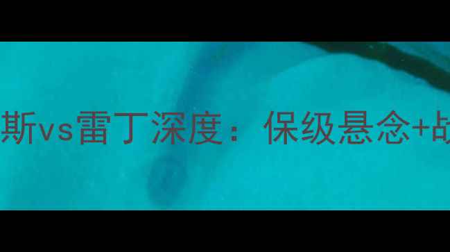 图片 🔥英超保级生死战！哈德斯vs雷丁深度：保级悬念+战术博弈+关键球员对决🔥
