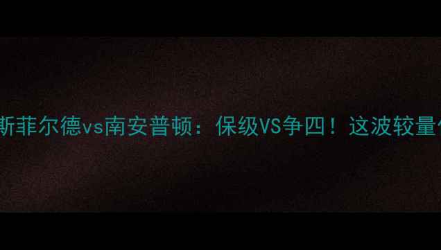 图片 🔥英超焦点战哈德斯菲尔德vs南安普顿：保级VS争四！这波较量值5毛钱买十张票？