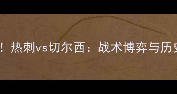 图片 🔥英超焦点战！热刺vs切尔西：战术博弈与历史恩怨全🔥🏆2