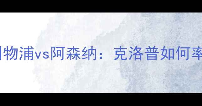 图片 🔥英超焦点战｜利物浦vs阿森纳：克洛普如何率军冲击双杀？🔥1