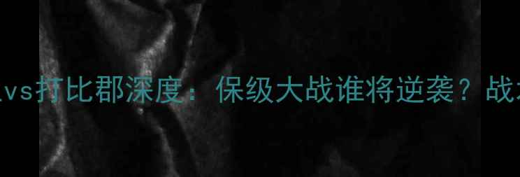 图片 🔥英超焦点战｜新特兰vs打比郡深度：保级大战谁将逆袭？战术布局+历史交锋全！2