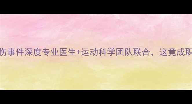 图片 🔥英超球员下体受伤事件深度专业医生+运动科学团队联合，这竟成职业足球最大隐患！