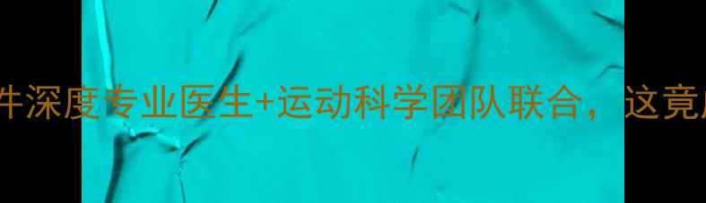 图片 🔥英超球员下体受伤事件深度专业医生+运动科学团队联合，这竟成职业足球最大隐患！1