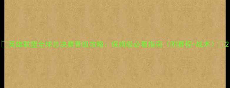 图片 🔥英雄联盟全球总决赛晋级攻略：保姆级必看指南（附赛程+战术）🔥2