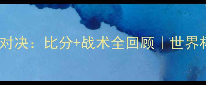 图片 🔥荷兰vs墨西哥经典对决：比分+战术全回顾｜世界杯预选赛必看战报🔥2