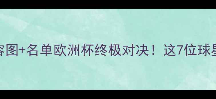 图片 🔥荷兰vs瑞典高清阵容图+名单欧洲杯终极对决！这7位球星或成胜负手🇳🇱🇸🇪