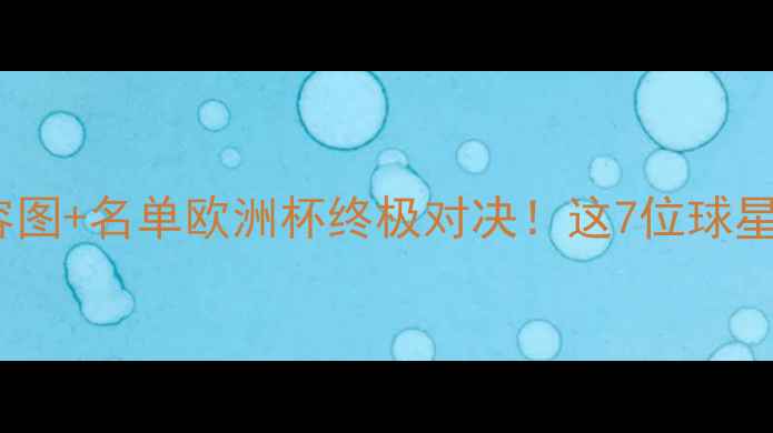 图片 🔥荷兰vs瑞典高清阵容图+名单欧洲杯终极对决！这7位球星或成胜负手🇳🇱🇸🇪1