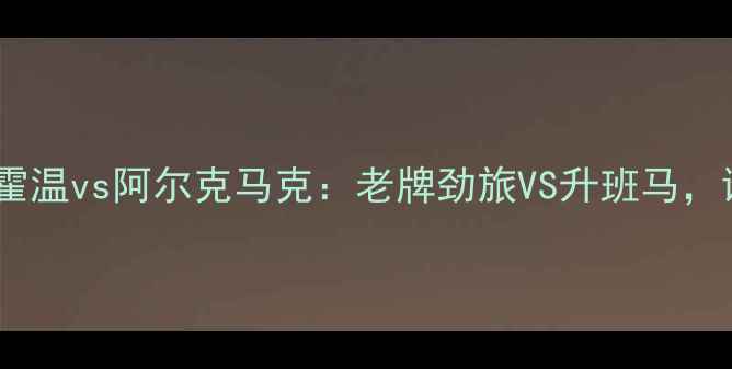 图片 🔥荷兰德比战！埃因霍温vs阿尔克马克：老牌劲旅VS升班马，谁将主宰鹿特丹？🔥1