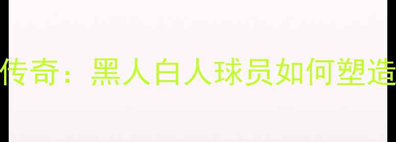 图片 🔥荷兰足球的混血传奇：黑人白人球员如何塑造世界冠军基因？🔥