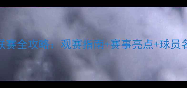 图片 🔥莫斯科乒乓球甲组联赛全攻略：观赛指南+赛事亮点+球员名单｜必看乒乓盛宴💡